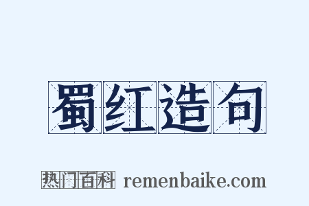 蜀红造句是什么意思的图片